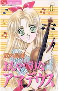 【全1-12セット】おしゃべりなアマデウス(フラワーコミックス)