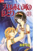 【21-25セット】天は赤い河のほとり(フラワーコミックス)