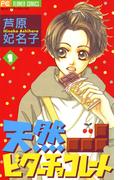 【全1-3セット】天然ビターチョコレート(フラワーコミックス)