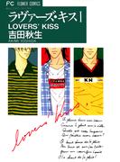 【全1-2セット】ラヴァーズ・キス(フラワーコミックス)