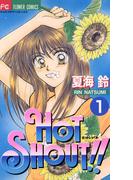 【全1-2セット】ＨＯＴ　ＳＨＯＵＴ！！(フラワーコミックス)