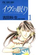 【全1-5セット】イヴの眠り(フラワーコミックス)