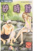 【1-5セット】砂時計(フラワーコミックス)