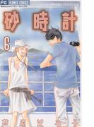 【6-10セット】砂時計(フラワーコミックス)