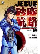 【全1-14セット】ＪＥＳＵＳ 砂塵航路(デジコレ)