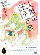 【全1-4セット】人魚の王子さま ～マーメイド・プリンス～