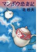 マンボウ　恐妻記（新潮文庫）(新潮文庫)