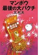 マンボウ　最後の大バクチ（新潮文庫）(新潮文庫)
