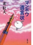 マンボウ　遺言状（新潮文庫）(新潮文庫)