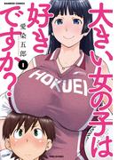 大きい女の子は好きですか？（１）(バンブーコミックス)
