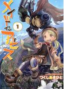 メイドインアビス（１）(バンブーコミックス)