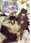 【1-5セット】戦う司書(集英社スーパーダッシュ文庫)