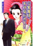 【1-5セット】少年舞妓・千代菊がゆく！(コバルト文庫)