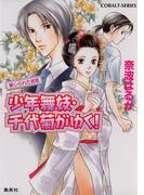 【6-10セット】少年舞妓・千代菊がゆく！(コバルト文庫)