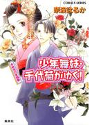 【11-15セット】少年舞妓・千代菊がゆく！(コバルト文庫)