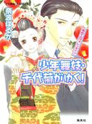 【16-20セット】少年舞妓・千代菊がゆく！(コバルト文庫)