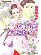 【21-25セット】少年舞妓・千代菊がゆく！(コバルト文庫)