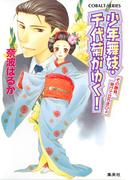 【26-30セット】少年舞妓・千代菊がゆく！(コバルト文庫)