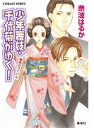 【31-34+幕末少年舞妓・千代菊がゆく！　烏天狗の盗賊団セット】少年舞妓・千代菊がゆく！(コバルト文庫)