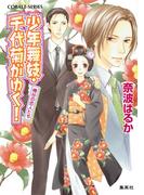 【35-39セット】少年舞妓・千代菊がゆく！(コバルト文庫)