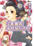 【40-44セット】少年舞妓・千代菊がゆく！(コバルト文庫)