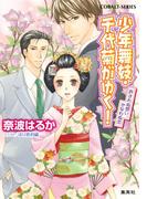 【45-49セット】少年舞妓・千代菊がゆく！(コバルト文庫)