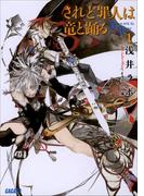 【セット商品】されど罪人は竜と踊る　1-23巻セット(ガガガ文庫)
