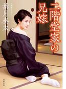 【全1-3セット】二階堂家の兄嫁(双葉文庫)