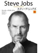 【全1-2セット】スティーブ・ジョブズ