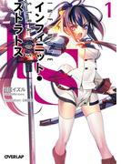 【全1-12セット】ＩＳ＜インフィニット・ストラトス＞(オーバーラップ文庫)