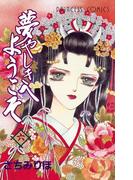 【6-10セット】夢やしきへようこそ(プリンセスGOLD)