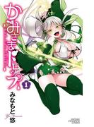【1-5セット】かみさまドロップ【電子特別版】(少年チャンピオン・コミックス)