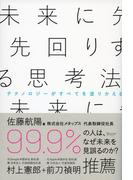 未来に先回りする思考法