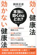 効く健康法 効かない健康法