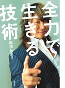 全力で生きる技術