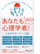 あなたも心理学者！ これだけキーワード５０