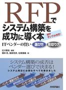 RFPでシステム構築を成功に導く本―ITベンダーの賢い選び方 見切り方