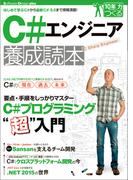 C#エンジニア養成読本
