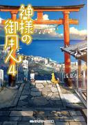 神様の御用人4(メディアワークス文庫)