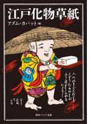 江戸化物草紙(角川ソフィア文庫)