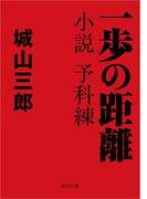 一歩の距離　小説　予科練(角川文庫)