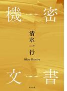 機密文書(角川文庫)