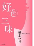 好色三昧(角川文庫)
