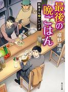 最後の晩ごはん　刑事さんとハンバーグ(角川文庫)