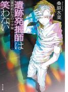 遺跡発掘師は笑わない　まだれいなの十字架(角川文庫)