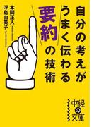 自分の考えがうまく伝わる「要約」の技術(中経の文庫)