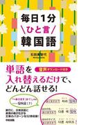 毎日１分ひと言韓国語(中経出版)