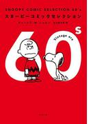 ＳＮＯＯＰＹ　ＣＯＭＩＣ　ＳＥＬＥＣＴＩＯＮ　６０’ｓ(角川文庫)