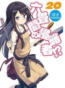 六畳間の侵略者！？20(HJ文庫)