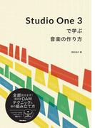 Studio One 3で学ぶ音楽の作り方